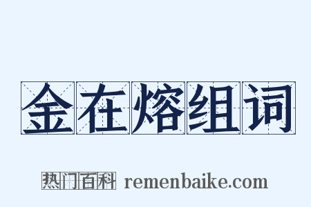 金在熔组词是什么意思的图片
